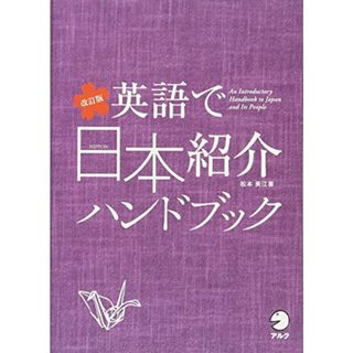 改訂版 英語で日本紹介ハンドブック／松本 美江(その他)