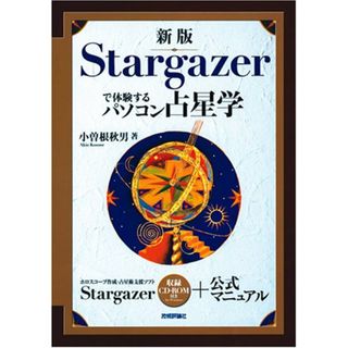 新版 Stargazerで体験するパソコン占星学／小曽根 秋男(住まい/暮らし/子育て)