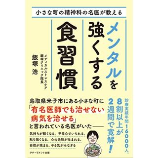 小さな町の精神科の名医が教えるメンタルを強くする食習慣／飯塚浩(健康/医学)