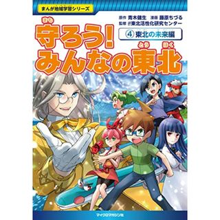 まんが地域学習シリーズ 守ろう! みんなの東北4 東北の未来編／青木健生、藤原ちづる(その他)