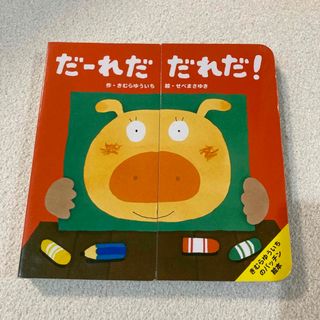 だ－れだだれだ！　パッチン絵本　中古(絵本/児童書)