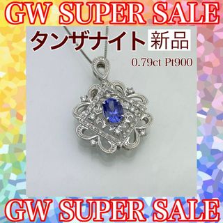 新品 タンザナイト ダイヤモンド ネックレス 0.79ct Pt900(ネックレス)