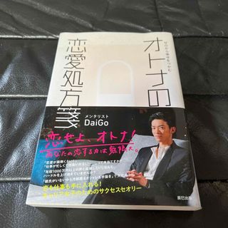 ゼロから幸せをつかむオトナの恋愛処方箋(ノンフィクション/教養)