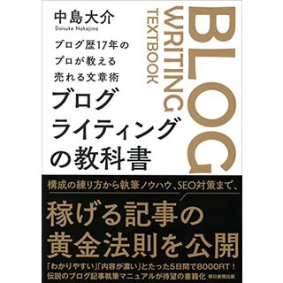 ブログ歴17年のプロが教える売れる文章術　ブログライティングの教科書／中島 大介(ビジネス/経済)