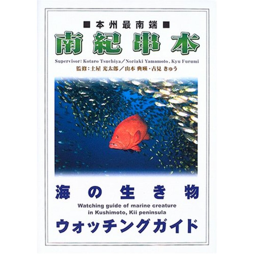 本州最南端南紀串本海の生き物ウォッチングガイド エンタメ/ホビーの本(科学/技術)の商品写真