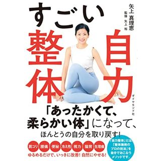 すごい自力整体／矢上 真理恵(健康/医学)