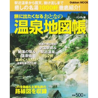 旅に出たくなるおとなの温泉地図帳ハンディ版 (学研ムック)(地図/旅行ガイド)