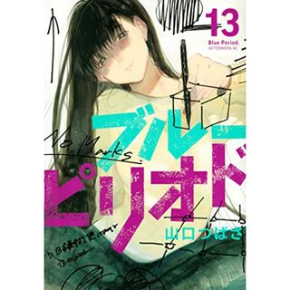 ブルーピリオド(13) (アフタヌーンKC)／山口 つばさ(その他)