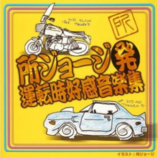 (CD)所ジョージ発 運転時好感音楽集／オムニバス、植木等、RCサクセション、SHEENA & THE ROKKETS、ダウン・タウン・ブギウギ・バンド、矢沢永吉、所ジョージ、東海林太郎、佐藤千夜子、(ポップス/ロック(邦楽))