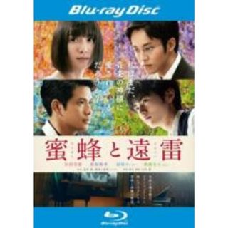 【中古】Blu-ray▼蜜蜂と遠雷 ブルーレイディスク レンタル落ち(日本映画)