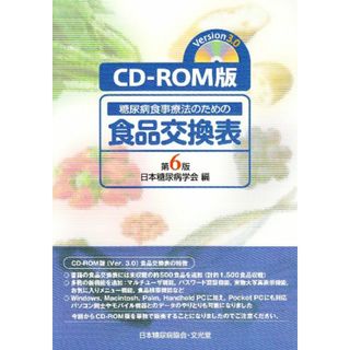 糖尿病食事療法の食品交換表[CD-ROM](健康/医学)