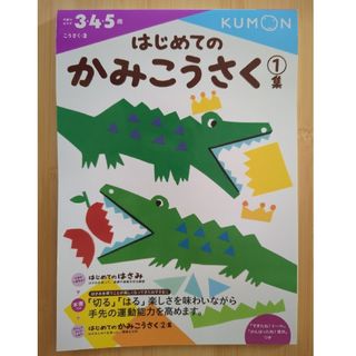 クモン(KUMON)のはじめてのかみこうさく①【途中まで使用済み】(語学/参考書)