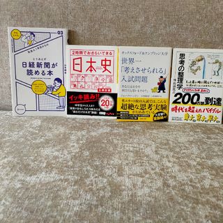 【★4冊セット】思考の整理学 世界一考えさせられる入試問題 定価3,238円+税(ノンフィクション/教養)