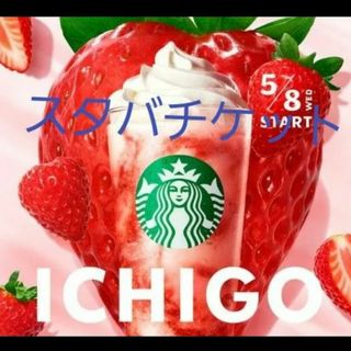 スタバ チケット 1000円カスタム可能 10枚 5/22まで