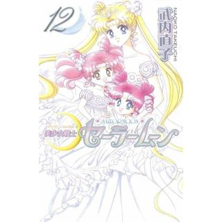 美少女戦士セーラームーン新装版(12)＜完＞ (KCデラックス)／武内 直子(その他)