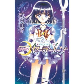 美少女戦士セーラームーン新装版(10) (KCデラックス)／武内 直子(その他)