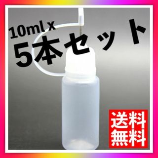 電子タバコ　リキッド用　ニードルボトル　リキッド注入ボトル　10ml　5本セット(その他)