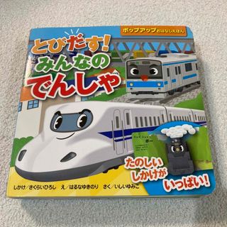 とびだす！みんなのでんしゃ　ポップアップおはなしえほん　中古(絵本/児童書)