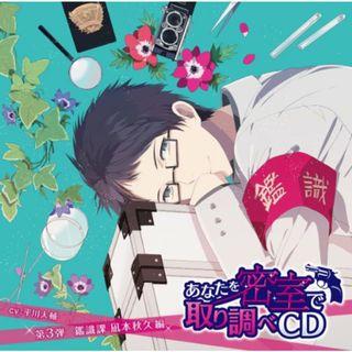 (CD)あなたを密室で 取り調べCD 第3弾 ~鑑識課 凪本秋久 編~／平川大輔