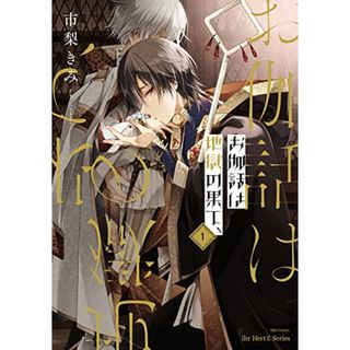 お伽話は地獄の果て、1 (H&C Comics ihr HertZシリーズ)／市梨きみ(その他)