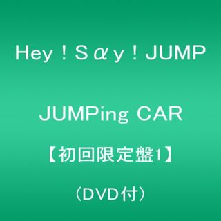 (CD)JUMPing CAR 【初回限定盤1】(DVD付)／Hey! Say! JUMP(ポップス/ロック(邦楽))