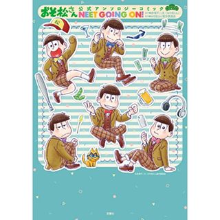 おそ松さん公式アンソロジーコミック NEET GOING ON! (アクションコミックス(月刊アクション))／赤塚 不二夫(「おそ松くん」)(その他)