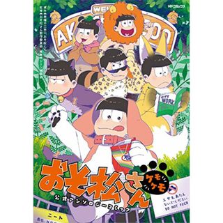 おそ松さん公式アンソロジーコミック 【ケモケモ】 (MFコミックス ジーンシリーズ)(その他)