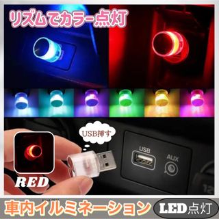 車内 照明 LED カラフル ライト 自動切替  アクセサリー  レッド