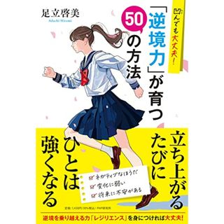 凹んでも大丈夫！ 「逆境力」が育つ50の方法／足立 啓美(語学/参考書)