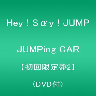 (CD)JUMPing CAR 【初回限定盤2】(DVD付)／Hey! Say! JUMP(ポップス/ロック(邦楽))