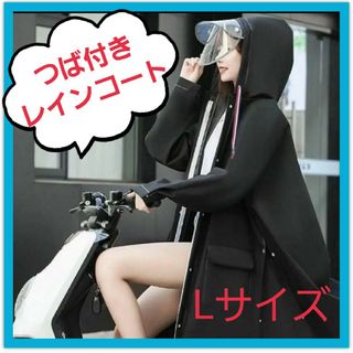 レインコート　カッパ　ポンチョ　雨具　バイク　自転車　防水　Lサイズ(その他)