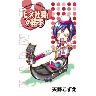 ARIAぷにフィギュア付書籍(2)ヒメ社長の絵本 ([特装版コミック])／天野 こずえ(その他)