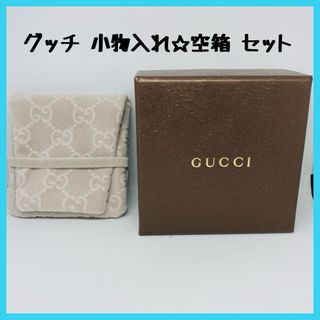 Gucci - GUCCI グッチ アクセサリー 小物入れ 空箱 ケース付き ジュエリーポーチ