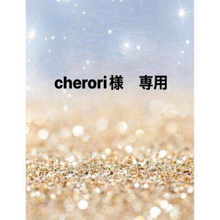 cherori様 専用(その他)