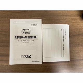 タックシュッパン(TAC出版)の税理士　消費税法(資格/検定)