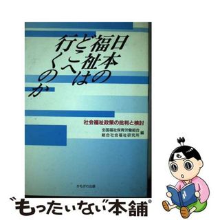 【中古】 日本の福祉はどこへ行くのか 社会福祉政策の批判と検討/かもがわ出版/全国福祉保育労働組合(人文/社会)