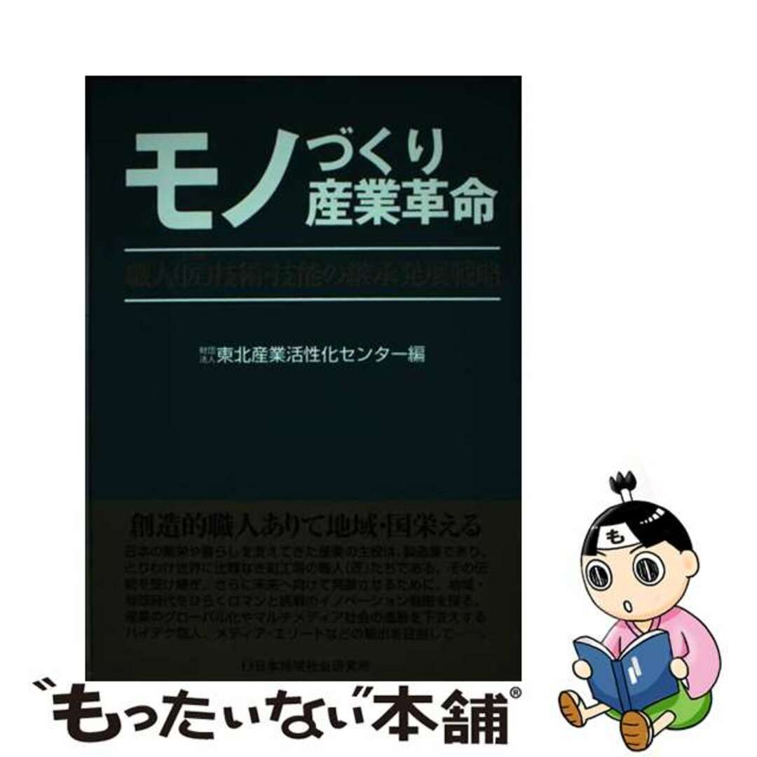 【中古】 モノづくり産業革命 職人（匠）技術・技能の継承発展戦略/日本地域社会研究所/東北産業活性化センター エンタメ/ホビーの本(科学/技術)の商品写真