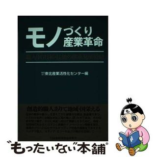 【中古】 モノづくり産業革命 職人（匠）技術・技能の継承発展戦略/日本地域社会研究所/東北産業活性化センター(科学/技術)