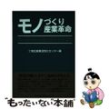 【中古】 モノづくり産業革命 職人（匠）技術・技能の継承発展戦略/日本地域社会研