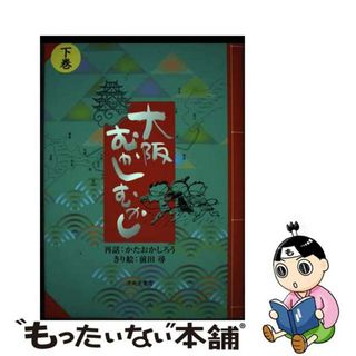 【中古】 大阪むかしむかし 下巻/清風堂書店/かたおかしろう(絵本/児童書)