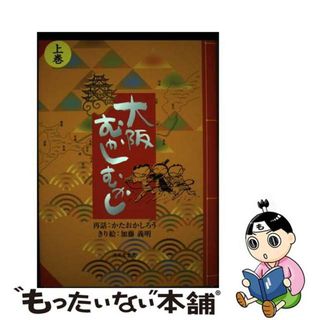 【中古】 大阪むかしむかし 上巻/清風堂書店/かたおかしろう(絵本/児童書)