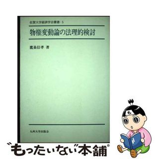 【中古】 物権変動論の法理的検討/九州大学出版会/鷹巣信孝(人文/社会)