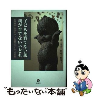 【中古】 子どもを育てない親、親が育てない子ども 妊婦健診を受けなかった母親と子どもへの支援/生活書院/井上寿美(人文/社会)