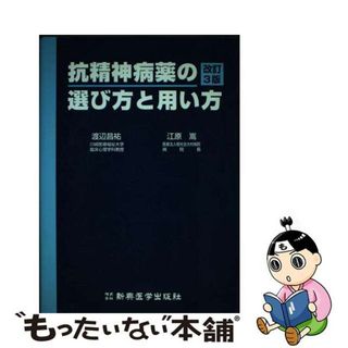 【中古】 抗精神病薬の選び方と用い方 改訂３版/新興医学出版社/渡辺昌祐(健康/医学)