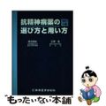 【中古】 抗精神病薬の選び方と用い方 改訂３版/新興医学出版社/渡辺昌祐