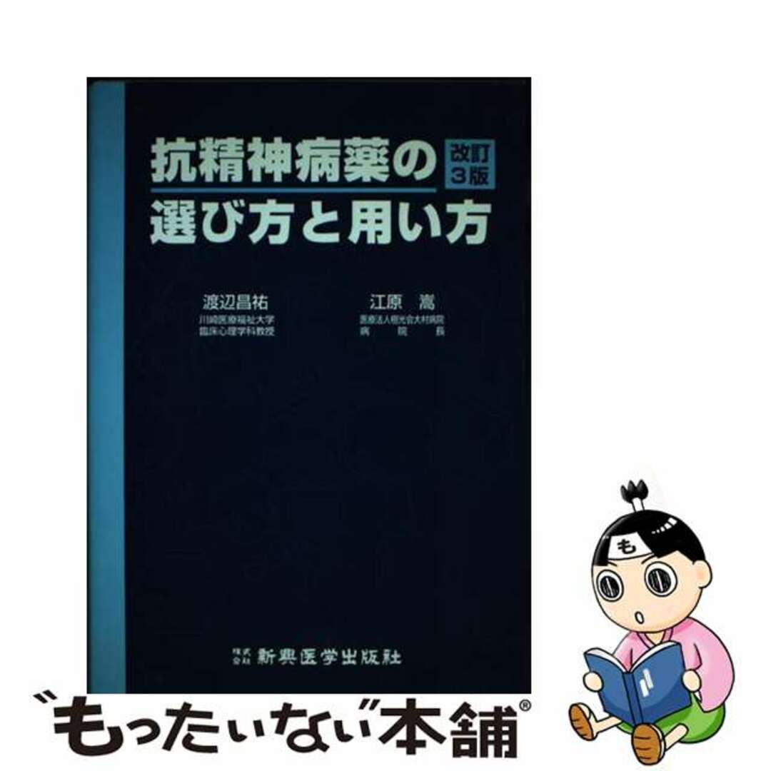 【中古】 抗精神病薬の選び方と用い方 改訂３版/新興医学出版社/渡辺昌祐 エンタメ/ホビーの本(健康/医学)の商品写真