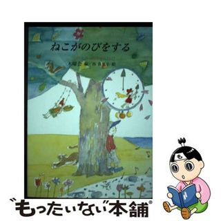 【中古】 ねこがのびをする/銀の鈴社/木曜会（１９５７）(人文/社会)