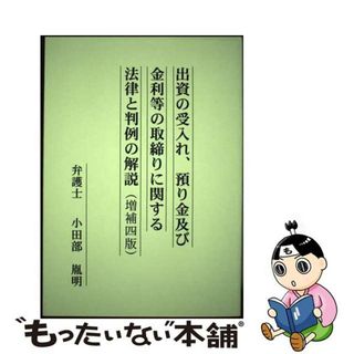 【中古】 出資の受入れ、預り金及び金利等の取締りに関する法律と判例の解説 判例精解 増補４版/東洋企画/小田部胤明(その他)