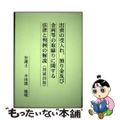 【中古】 出資の受入れ、預り金及び金利等の取締りに関する法律と判例の解説 判例精