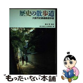 【中古】 歴史の散歩道ー大阪市史跡連絡遊歩道 / 大阪市土木技術協会(人文/社会)